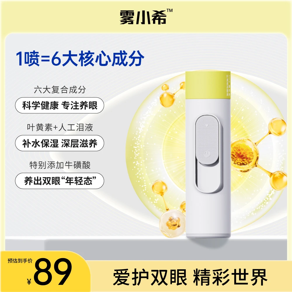 雾以希叶黄素护眼宝智能雾化喷雾缓解眼疲劳家用智能润眼仪护眼液