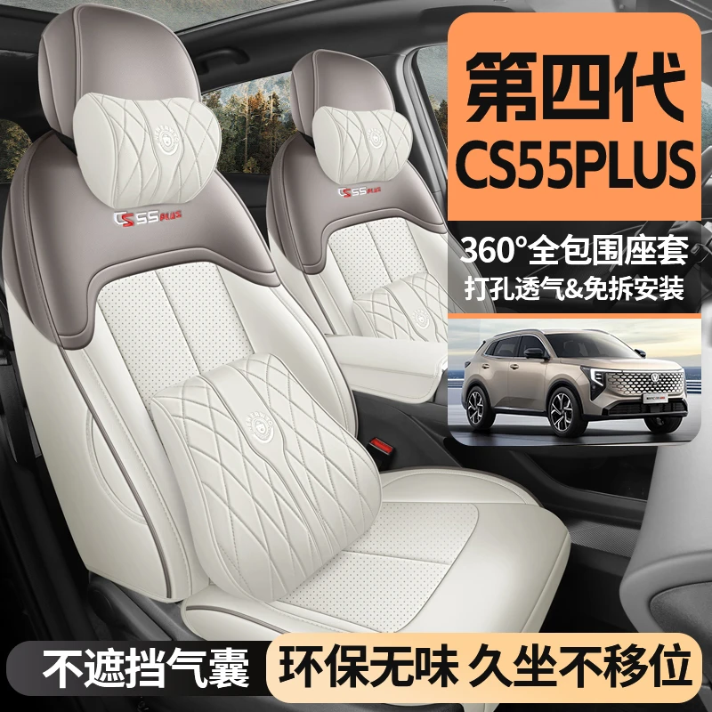 第四代长安CS55PLUS专用座套2026新款汽车坐垫全包围打孔皮座椅套