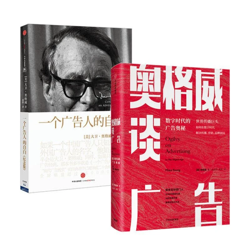 正版 奥格威谈广告 +一个广告人的自白