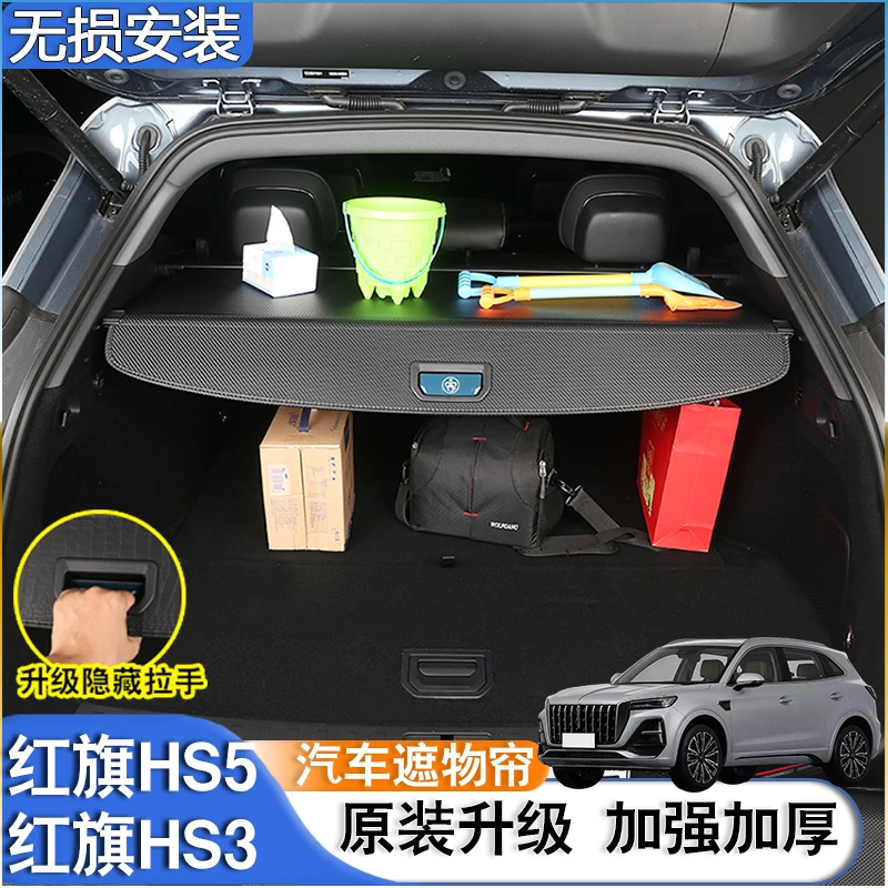 适用26款红旗HS5 HS3 PHEV后备箱隔板后尾箱置物遮物帘配件改装饰