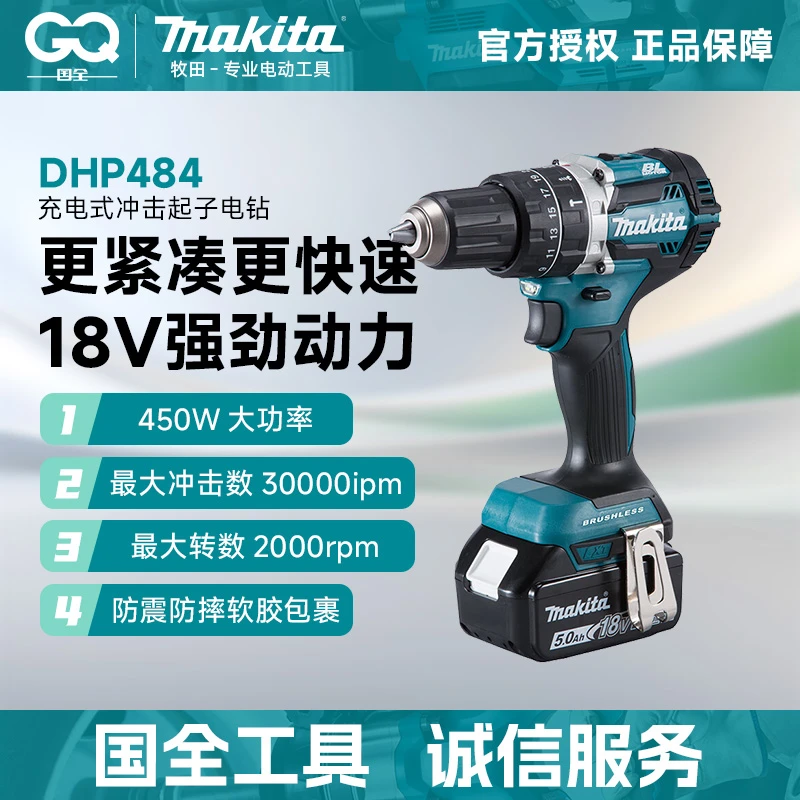 牧田 DHP484/DHP485充电式冲击起子电钻