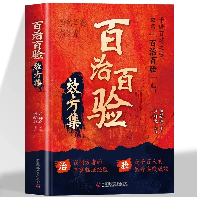百治百验效方集千锤百炼之选工欲善其事必先利其器准确精中翳书籍