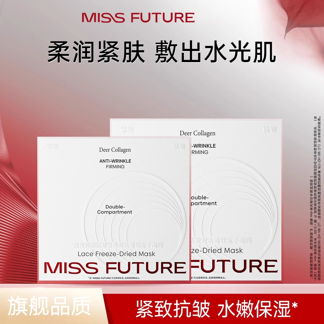MISS FUTURE未她鹿骨胶原蛋白补水保湿抗皱紧致蕾丝双仓贴片面膜