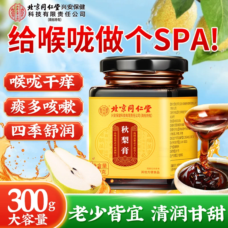 北京同仁堂秋梨膏蜂蜜枇杷百合玉竹梨膏养生咽喉不适常喝食补膏滋