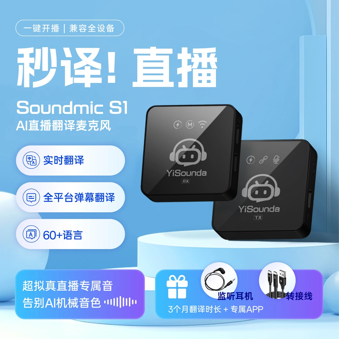 意声达S1跨境直播TK/FB/虾皮/国际站 翻译麦克风-含弹幕翻译