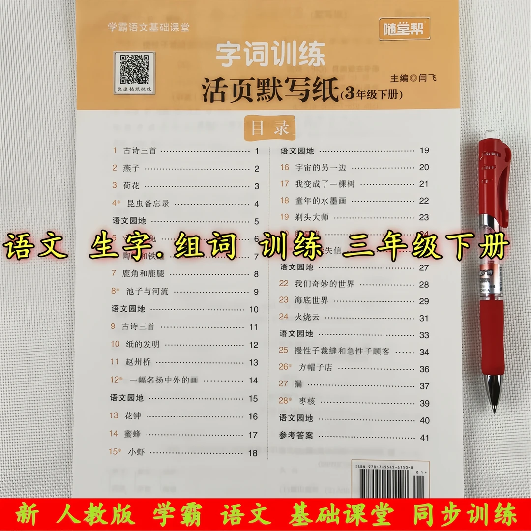 人教版三年级下册语文字词训练生字词句子近反义词成语练习册全套