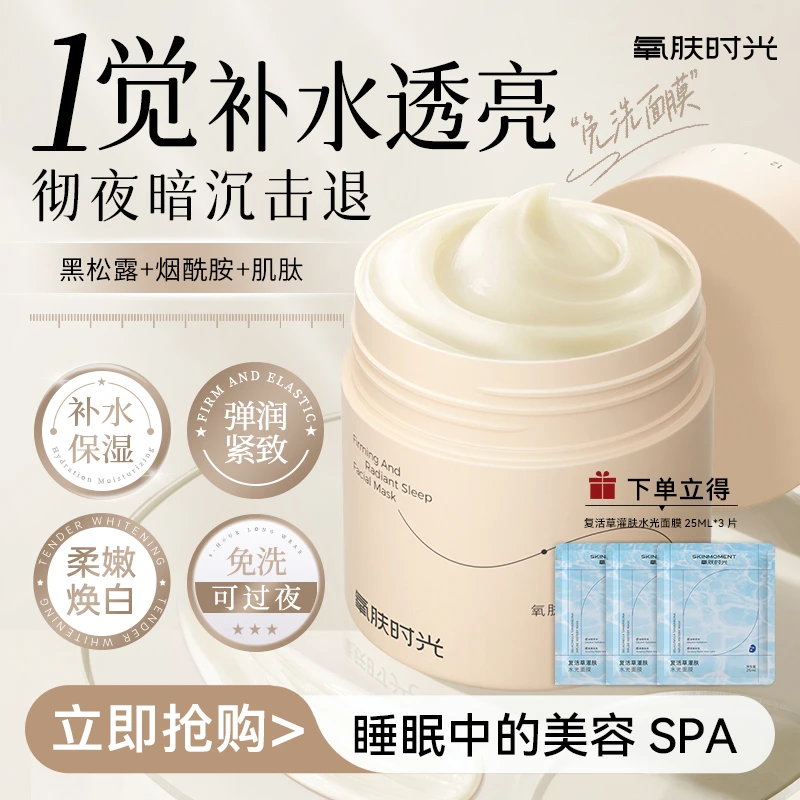 氧肤时光黑松露抗皱紧致紧颜焕采睡眠面膜免洗提亮去黄滋润保湿