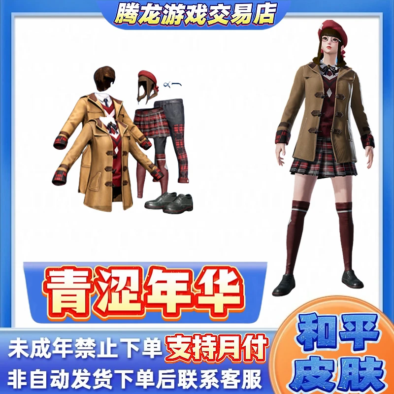 和平精英小店入口直出售吃鸡新皮肤青涩年华校服未成年禁止下单