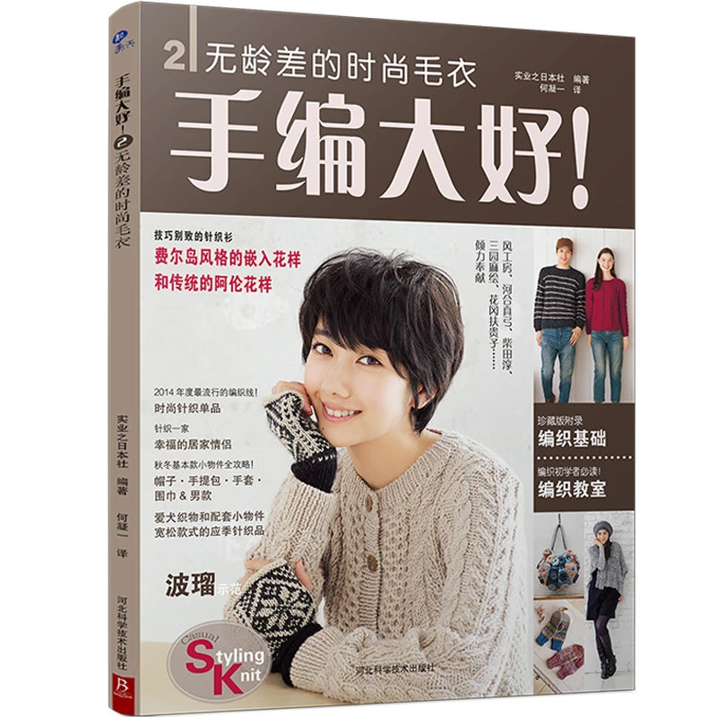 手编大好2：无龄差的时尚毛衣
