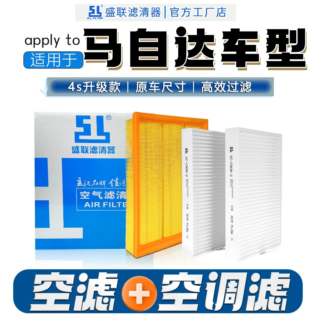 盛联马自达系列两滤空气滤清器过滤灰尘异味空调滤芯昂克赛拉CX-5