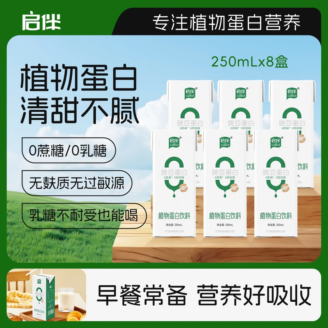 启伴豌豆蛋白奶0添加蔗糖无麸质营养健康敏宝饮品早餐植物奶甄选