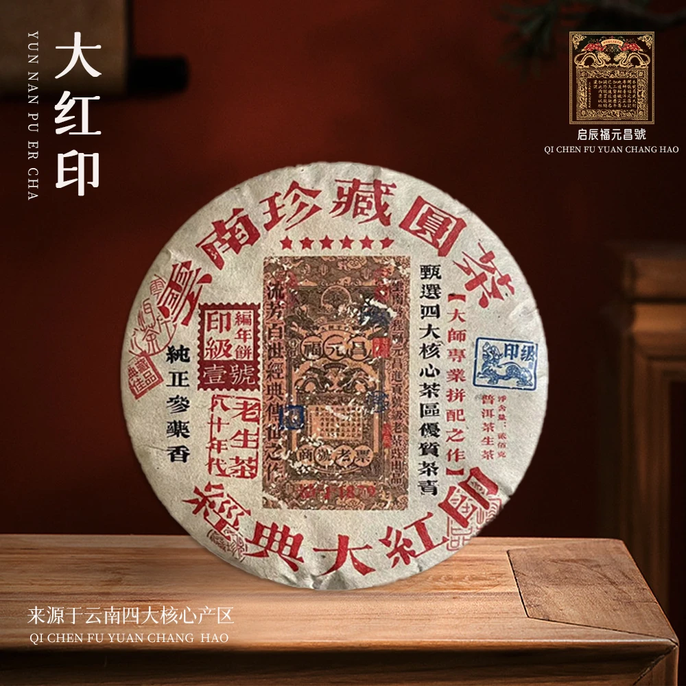 【苦冲田】启程福元昌号印级壹号经典大红印生200g/饼