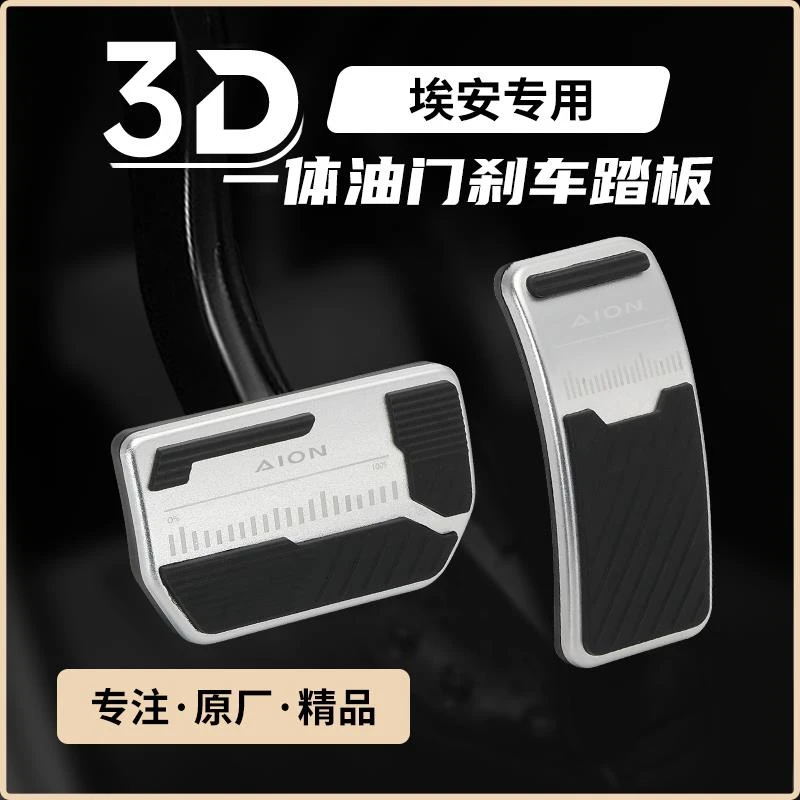 广汽埃安VYplusSmax油门刹车脚踏板套铝合金汽车内饰用品改装配件