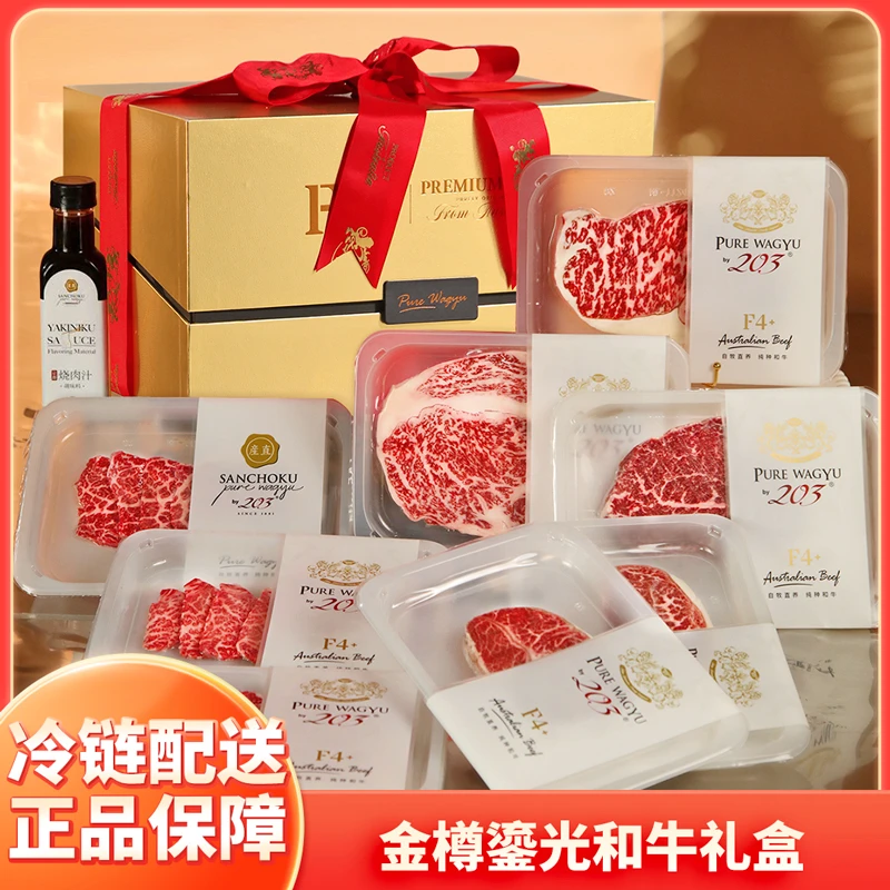203 原切牛排【金樽鎏光和牛礼盒】澳洲M9+顶级和牛牛肉套餐送礼