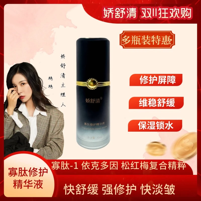 【双11专享】娇舒清寡肽修护精华液保湿精华