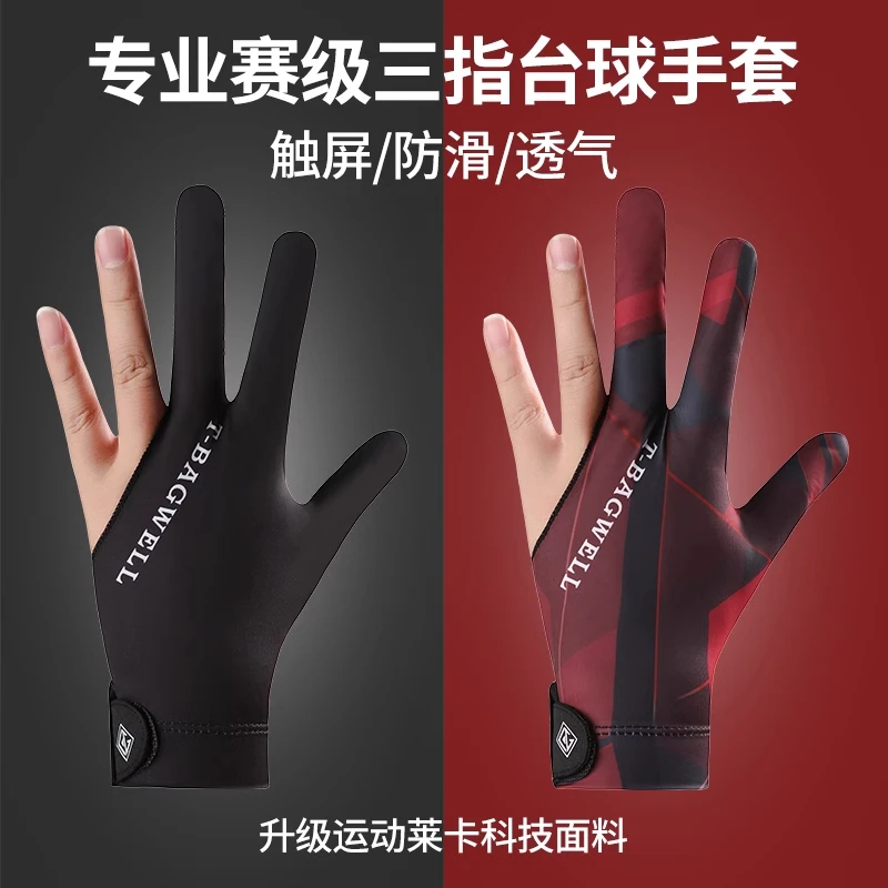 台球手套三指左右手全指台球室通用斯诺克桌球用耐磨止滑触屏