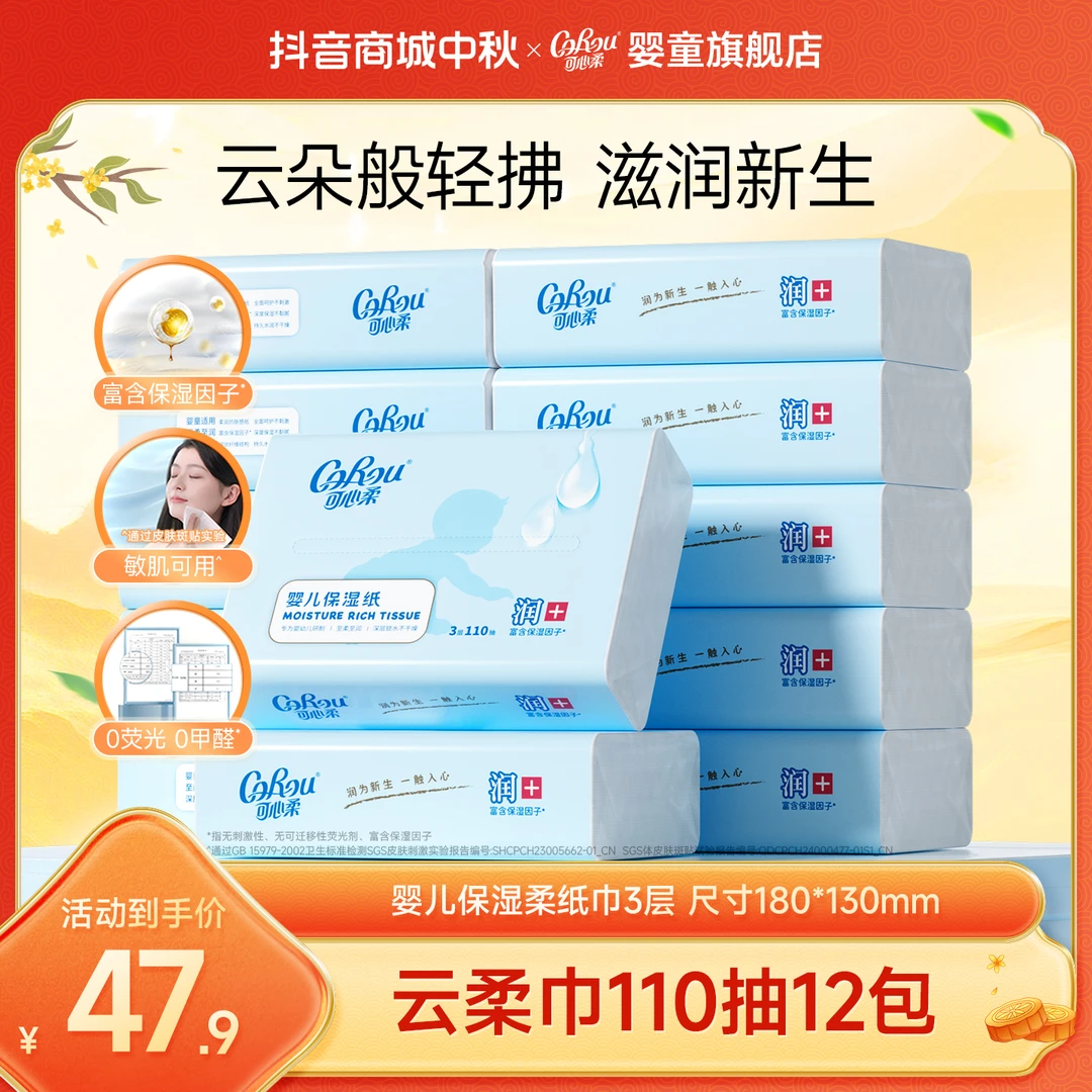 【可心柔】V9母婴婴幼儿柔软细腻保湿柔纸巾新升级S码三层110抽12包