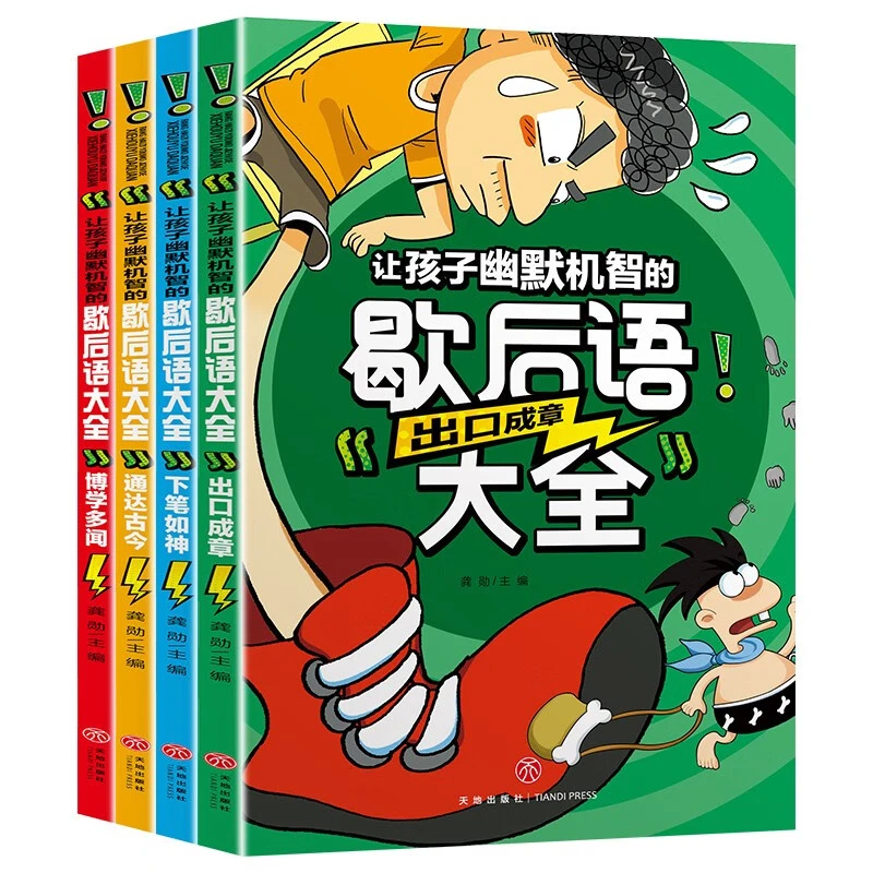 全4册 让孩子幽默机智的歇后语大全小学生一二三年级课外阅读书籍
