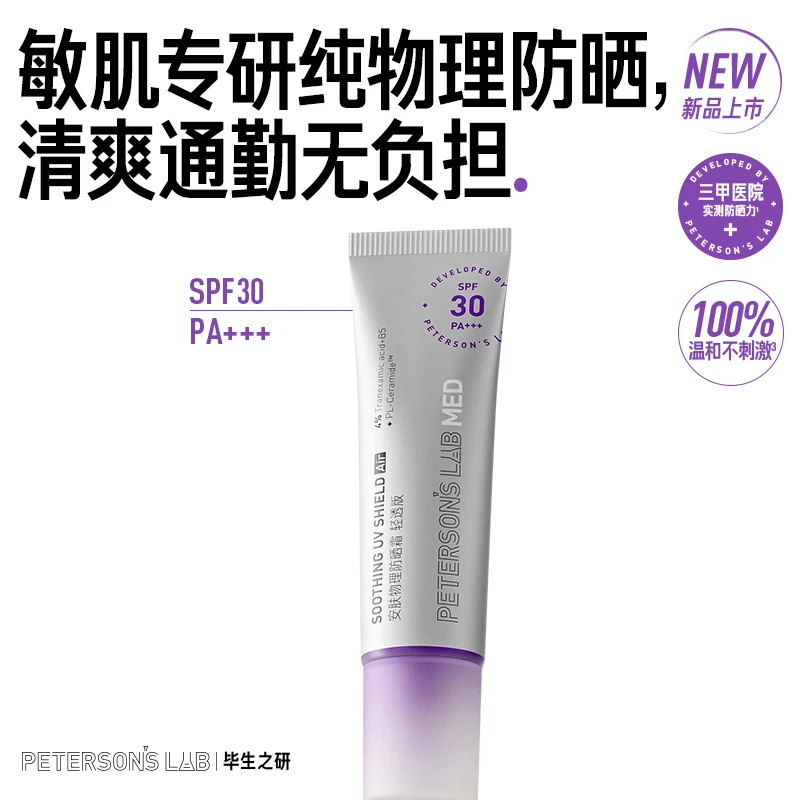 毕生之研MED防晒霜  安肤物理防晒霜轻透版spf30清透敏感肌DB