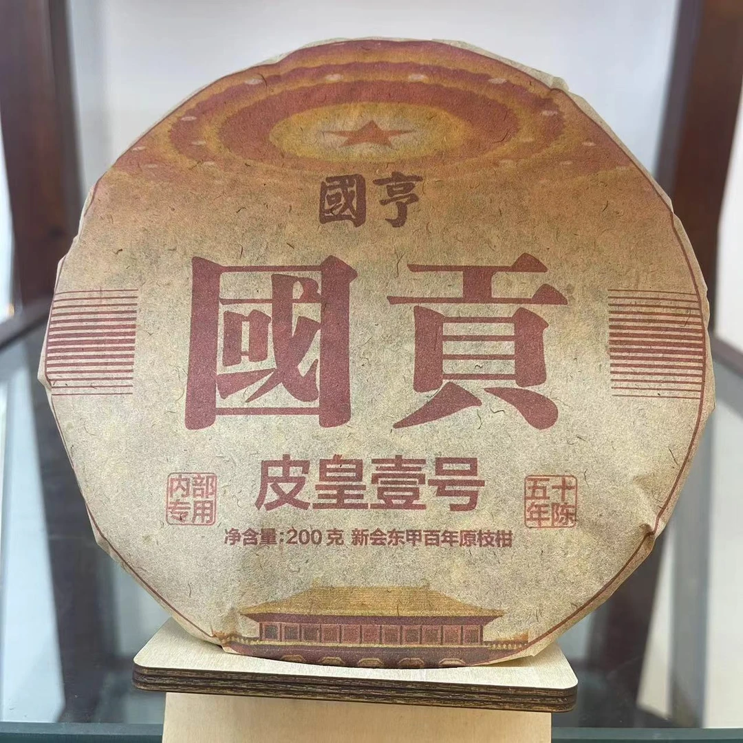 GH國贡皮皇壹号新会东甲陈皮原枝柑200g/饼