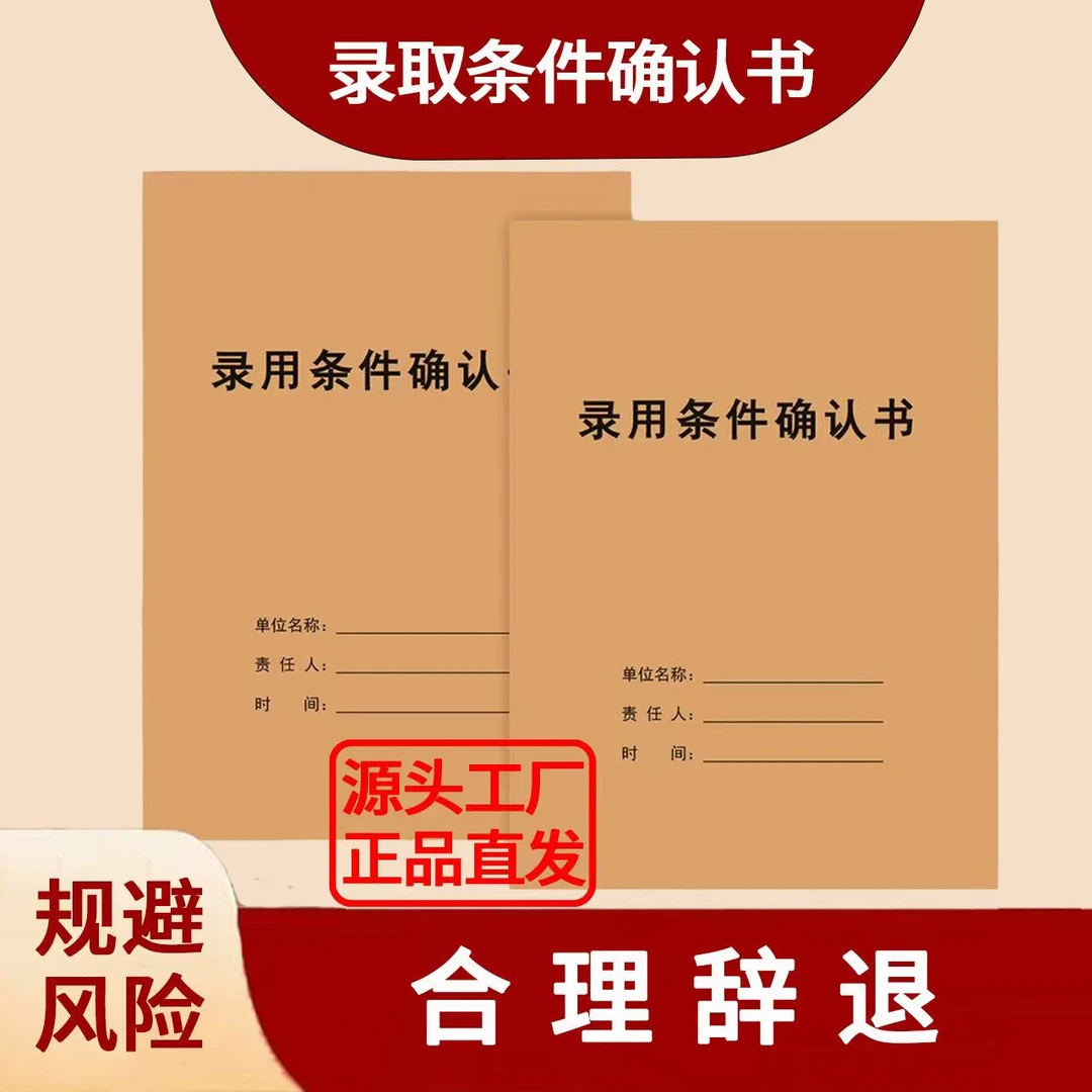 新版录用条件确认书员工入职必签协议合同加厚通用版