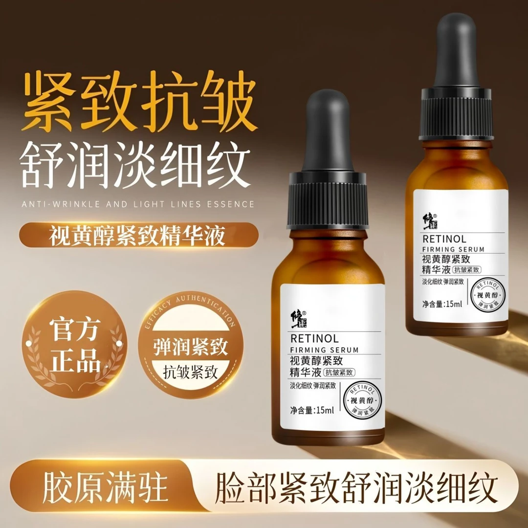【晚A视黄醇】淡纹精华液修正视黄醇淡纹精华液补水嫩肤精华液15ml