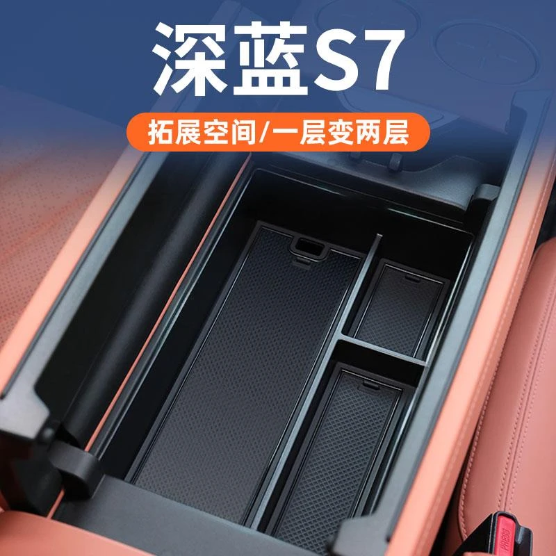 长安深蓝s7车载扶手箱储物盒汽车用品中控收纳装饰改装内饰S07
