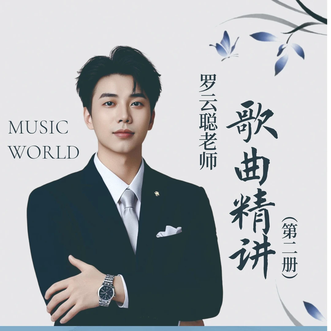 罗云聪老师精编歌曲  【二册】