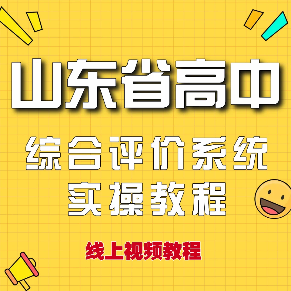（安卓、鸿蒙专拍）高中山东省综合评价系统填写实操教程
