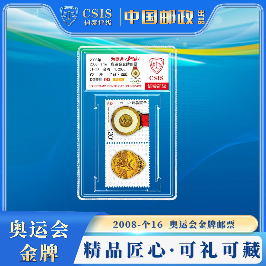 2008年 第29届奥林匹克运动会 金牌个性化邮票 小盒 限量版 90OS