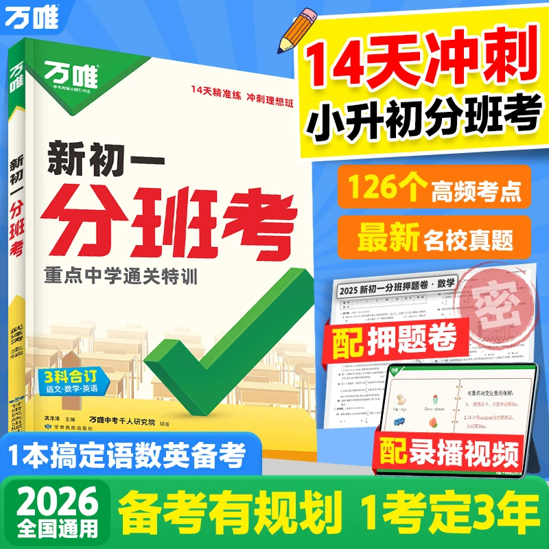 万唯（中考新初一分班考）25暑期新初一分班考试必刷题2025