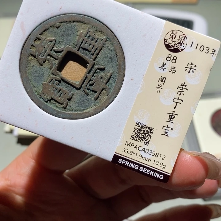 铜觅泉88古钱币  小凤