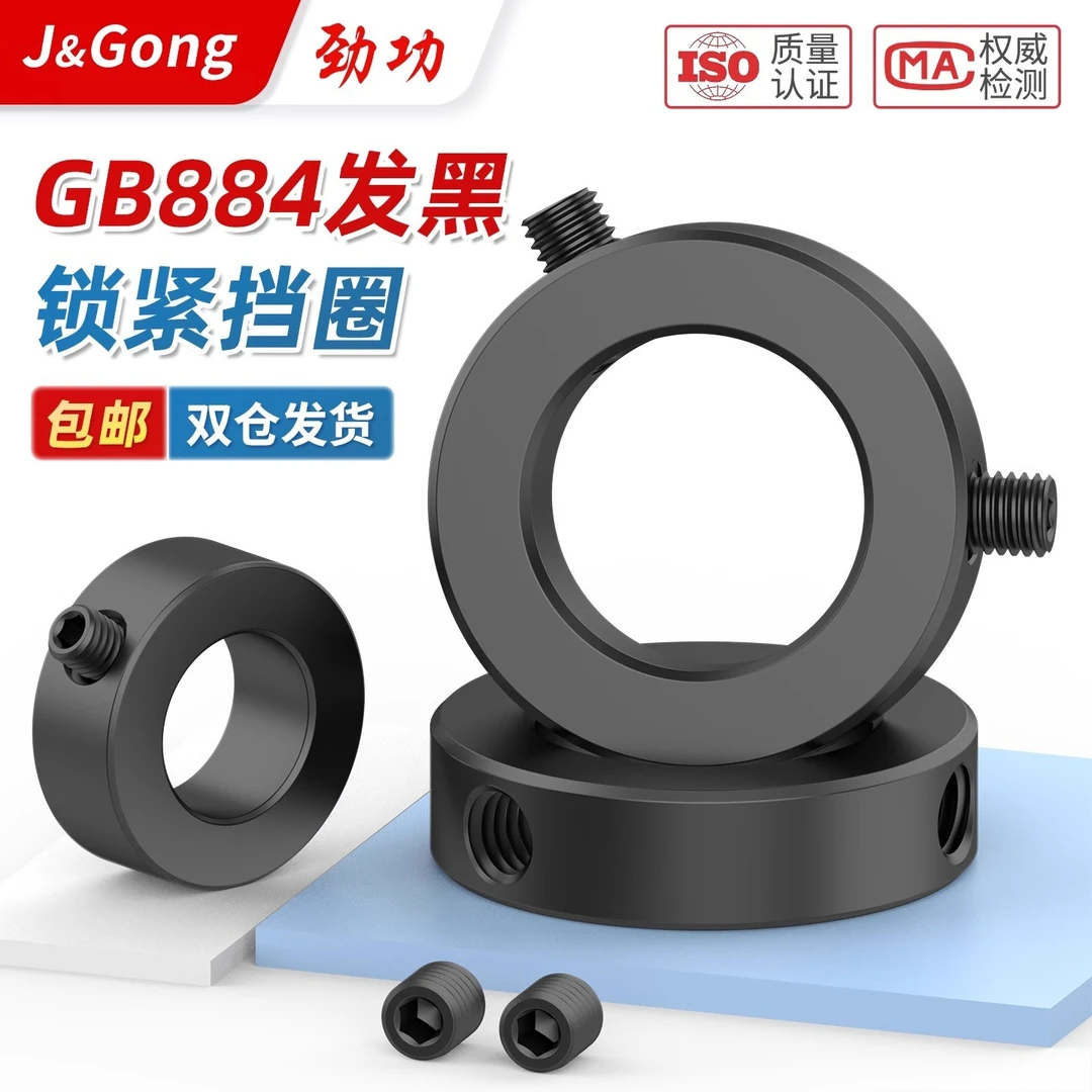 GB884普通锁紧挡圈 国标碳钢发黑螺钉轴端挡圈轴承止动环轴用挡圈