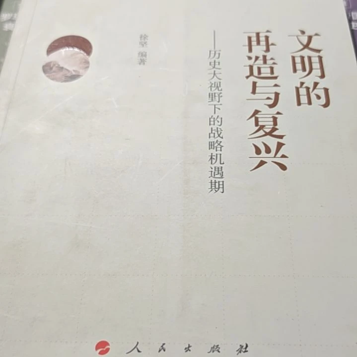 文明的再造复兴（务必塑封）