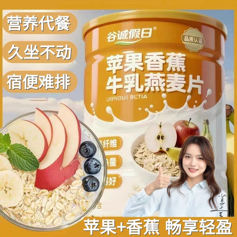 C【明星推荐】苹果香蕉牛乳燕麦片 早餐即食冲饮饱腹代餐 500g/罐