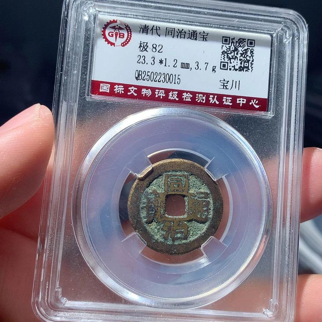 金属QY。同治通宝82分0015