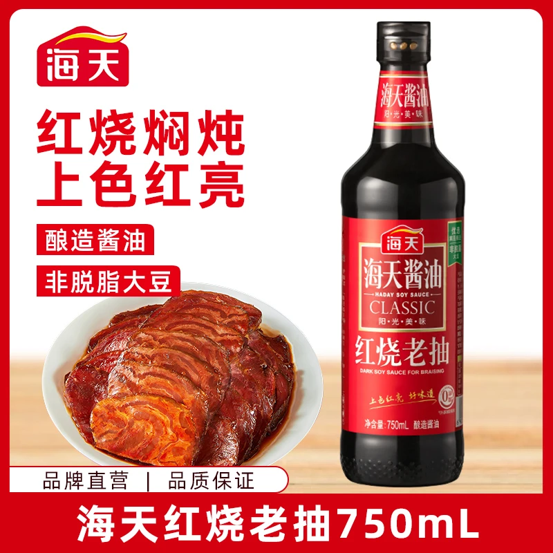 海天红烧老抽750ml 酿造酱油家用焖炖炒菜调味烹饪上色