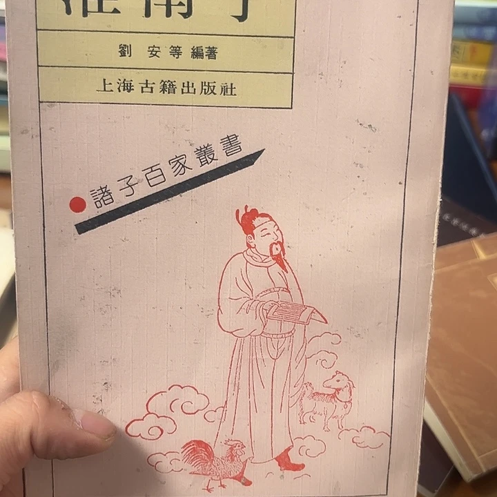 自***是淮南子二手书籍一本