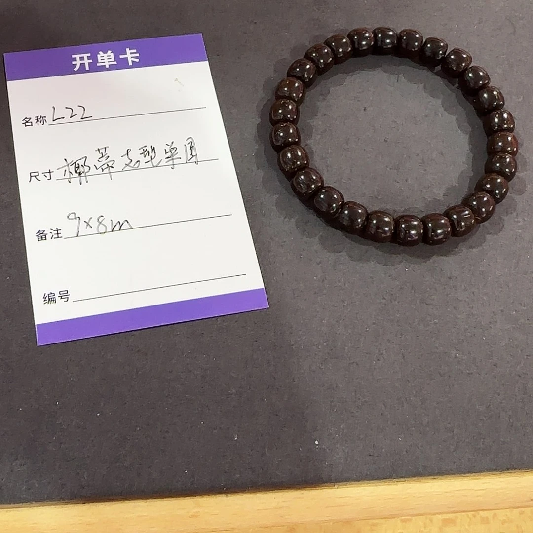 椰蒂手串L22老型单圈9*8mm左右