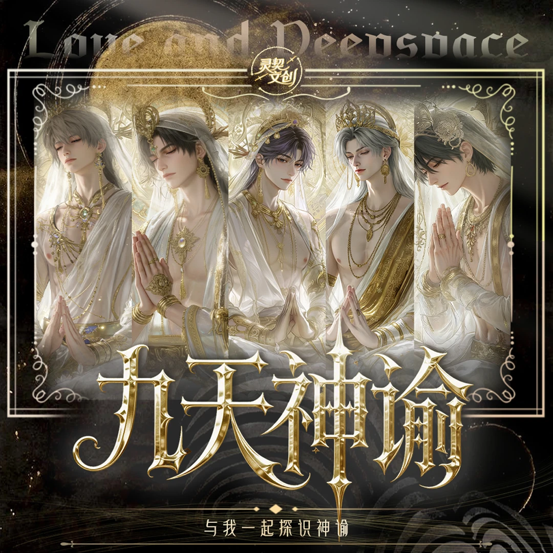 灵契文创｜九天神谕系列撕撕乐 《星穹裂响》撕开鎏金封缄！！