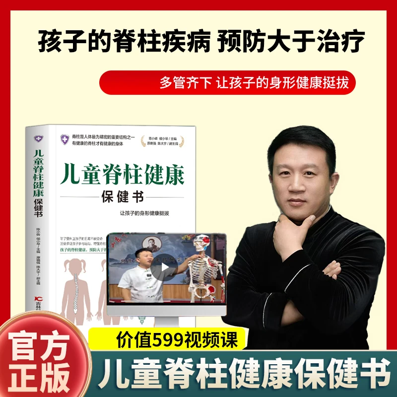 儿童脊柱健康保健书 耿老师科普预防改善青少年脊柱侧弯x