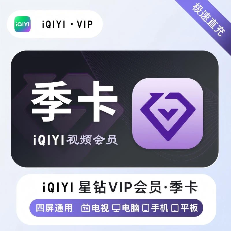 【直充】爱奇艺星钻会员VIP季卡 手机/平板/电脑/电视/VR 视频追剧