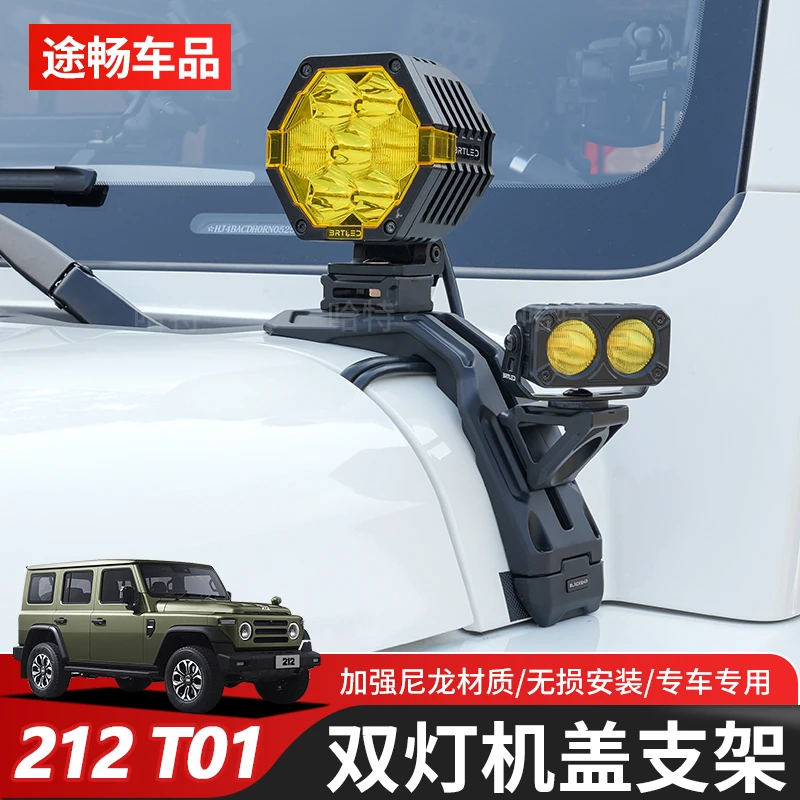 212T01机盖射灯支架双灯位探照灯拓展支架防雾灯固定支架座改装件