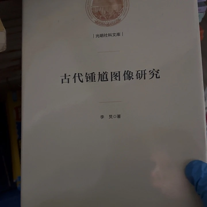 古代钟馗图像研究………………