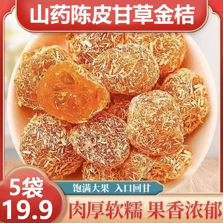 【直播专享！到手5袋】山药陈皮甘草金桔咽喉伴侣清凉蜜饯果香浓郁-S