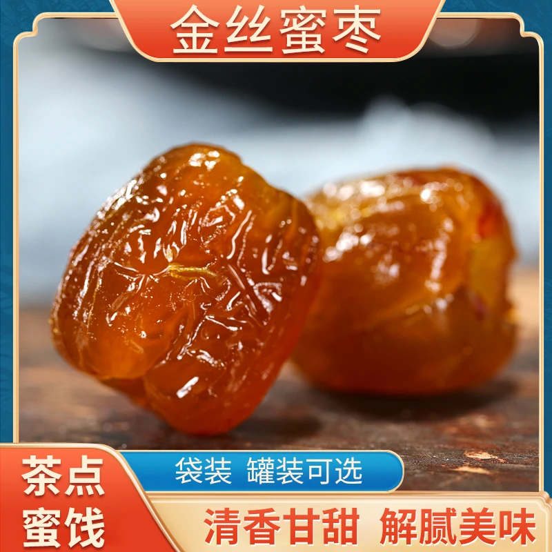 忆饯蜜枣蜜饯特产年货金丝蜜枣无核蜜枣干蜜枣果罐装散装水晶枣