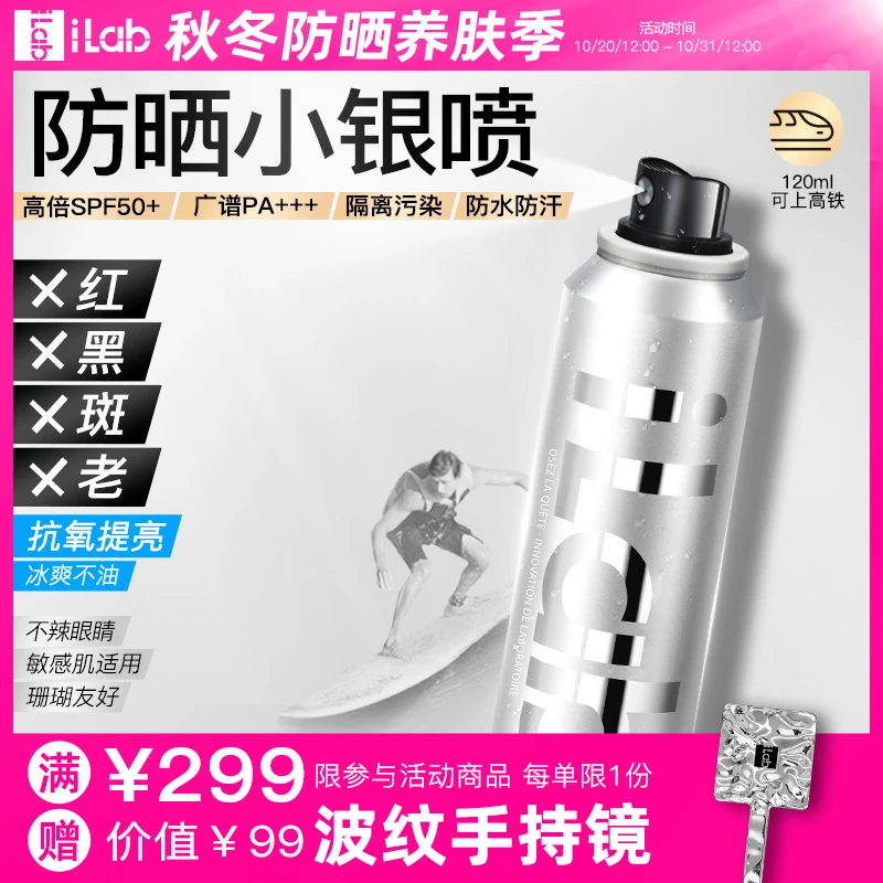 【套组】iLab艾莱博2倍浓缩配方提亮去黄防晒小银喷精华喷雾50+++