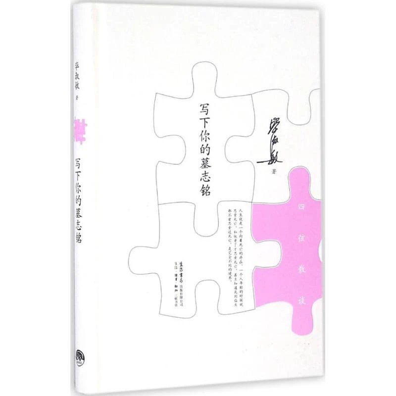 正版 写下你的墓志铭 淑敏著 著作 9787807681403