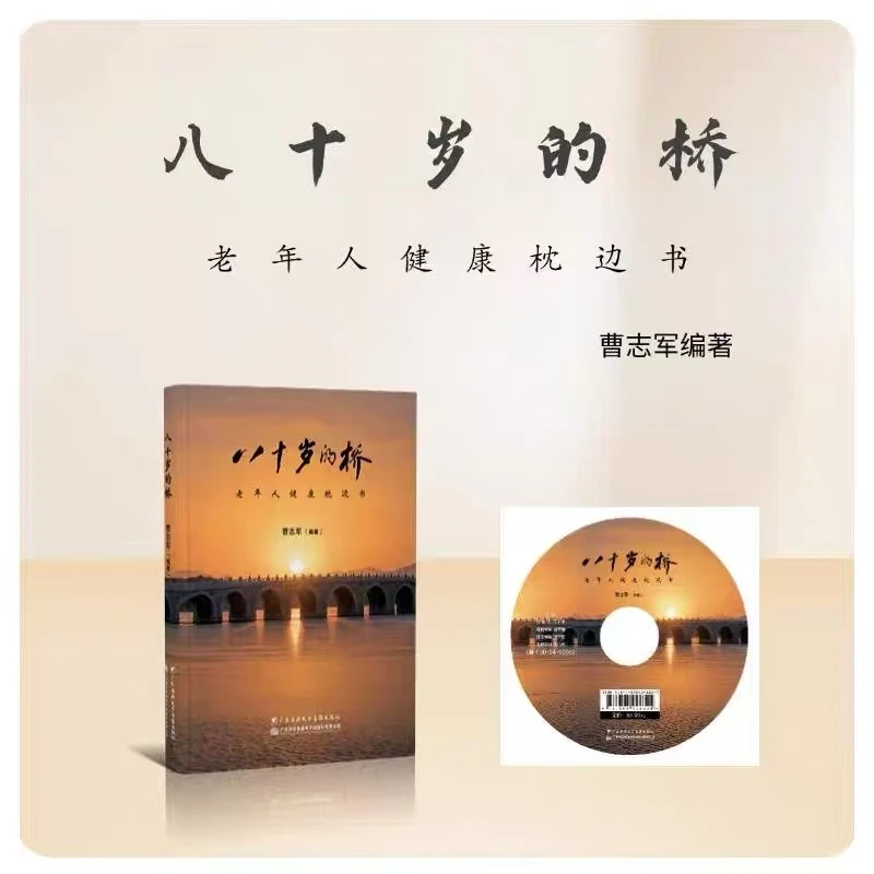 【正版包邮】《八十岁的桥》曹志军编著中老年人健康养生书籍枕边读物