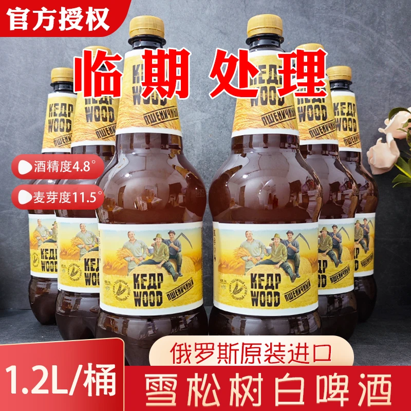 （12月到期）临期俄罗斯进口雪松白啤酒1.2L精酿小麦白啤酒大桶